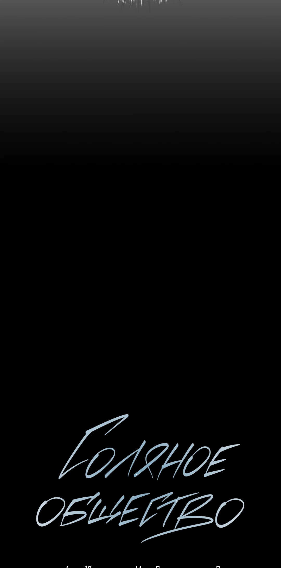 Манга Соляное общество - Глава 4 Страница 34