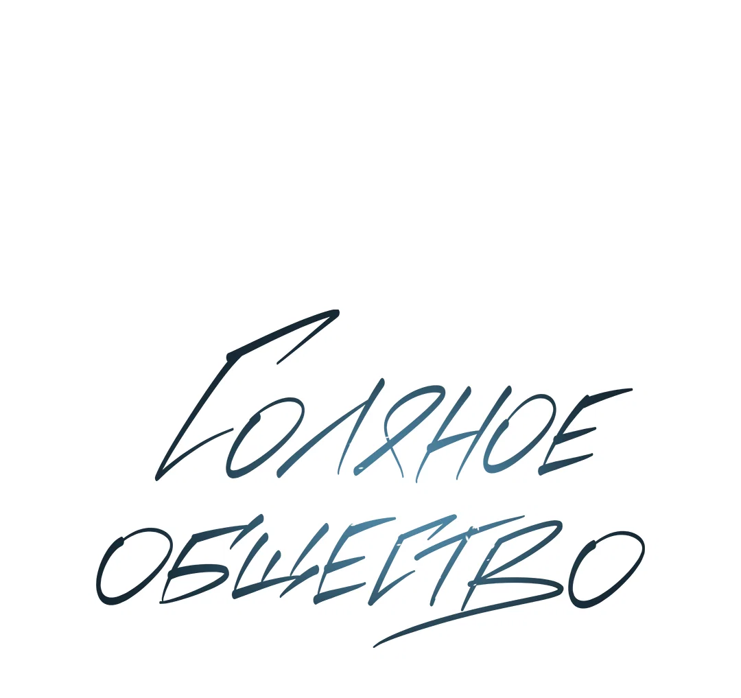 Манга Соляное общество - Глава 3 Страница 30