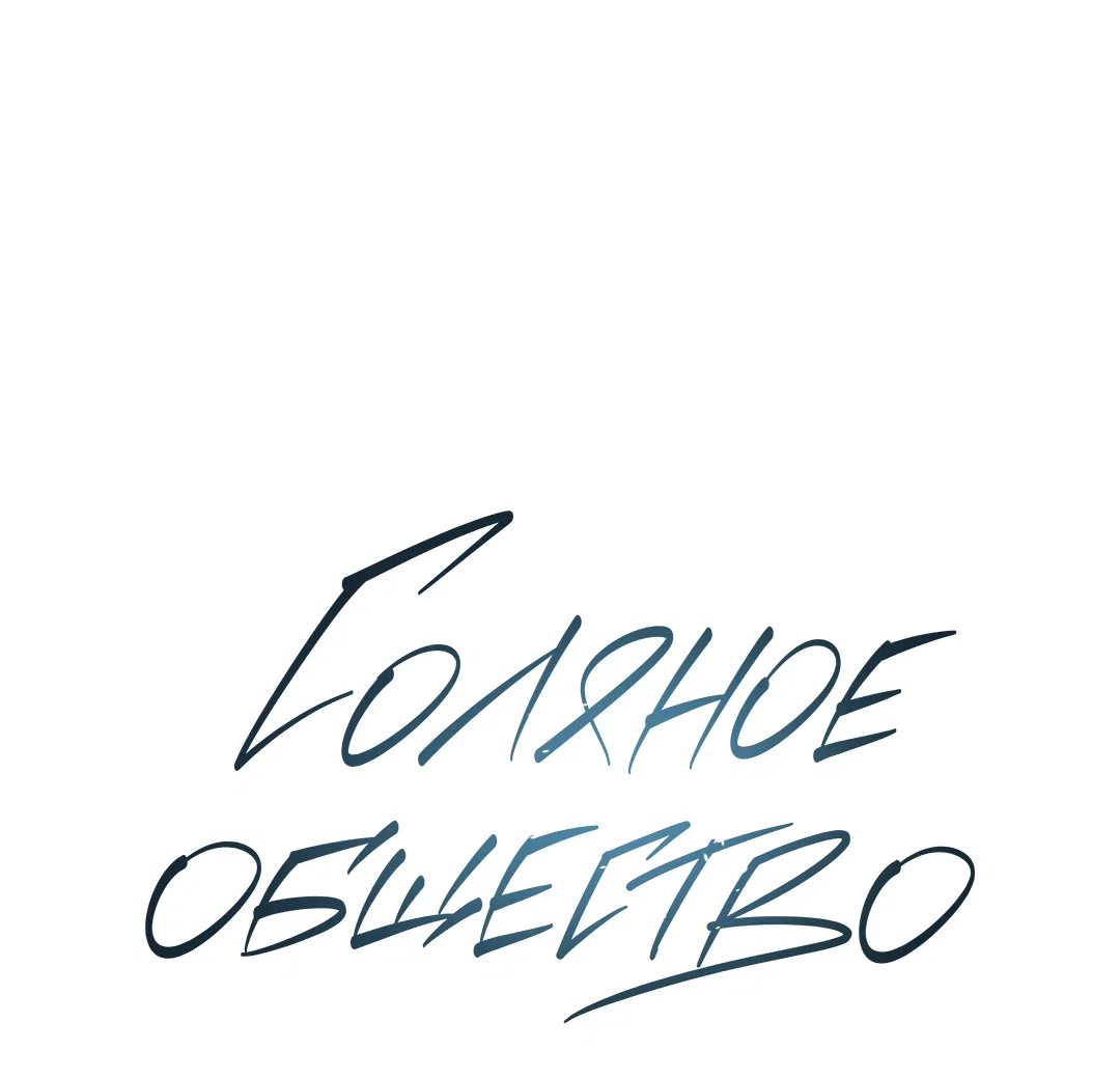 Манга Соляное общество - Глава 2 Страница 20