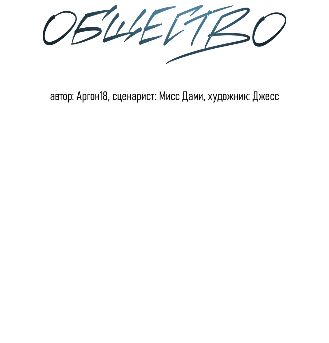 Манга Соляное общество - Глава 1 Страница 25