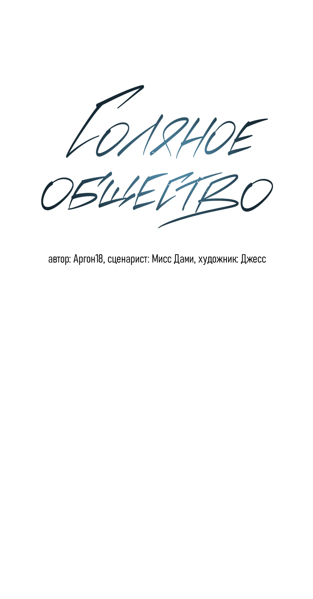 Манга Соляное общество - Глава 9 Страница 28