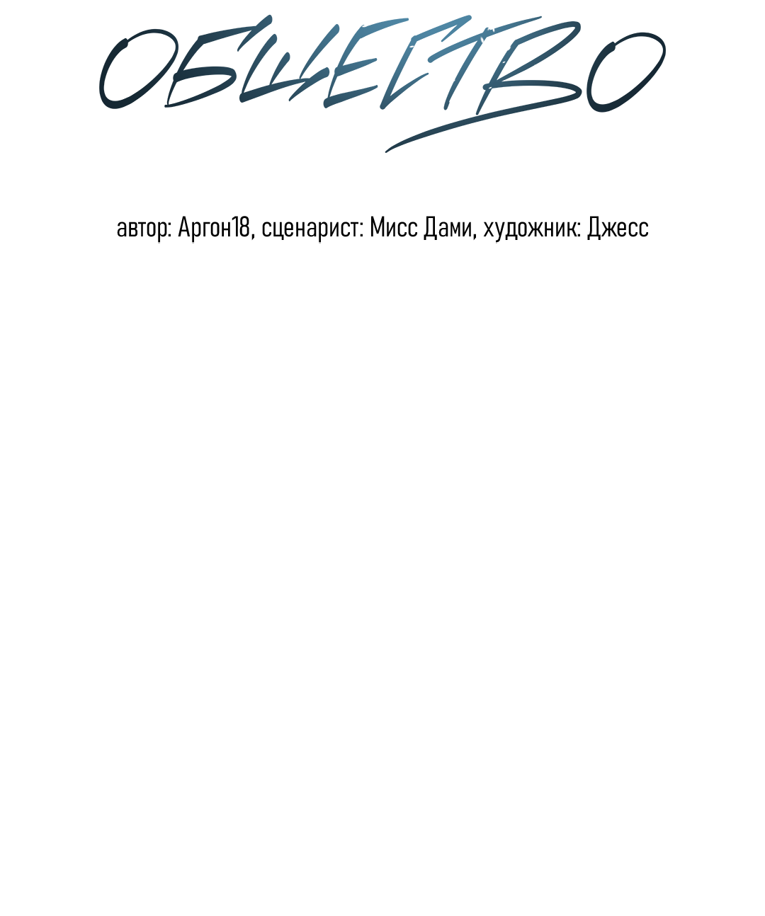 Манга Соляное общество - Глава 12 Страница 37