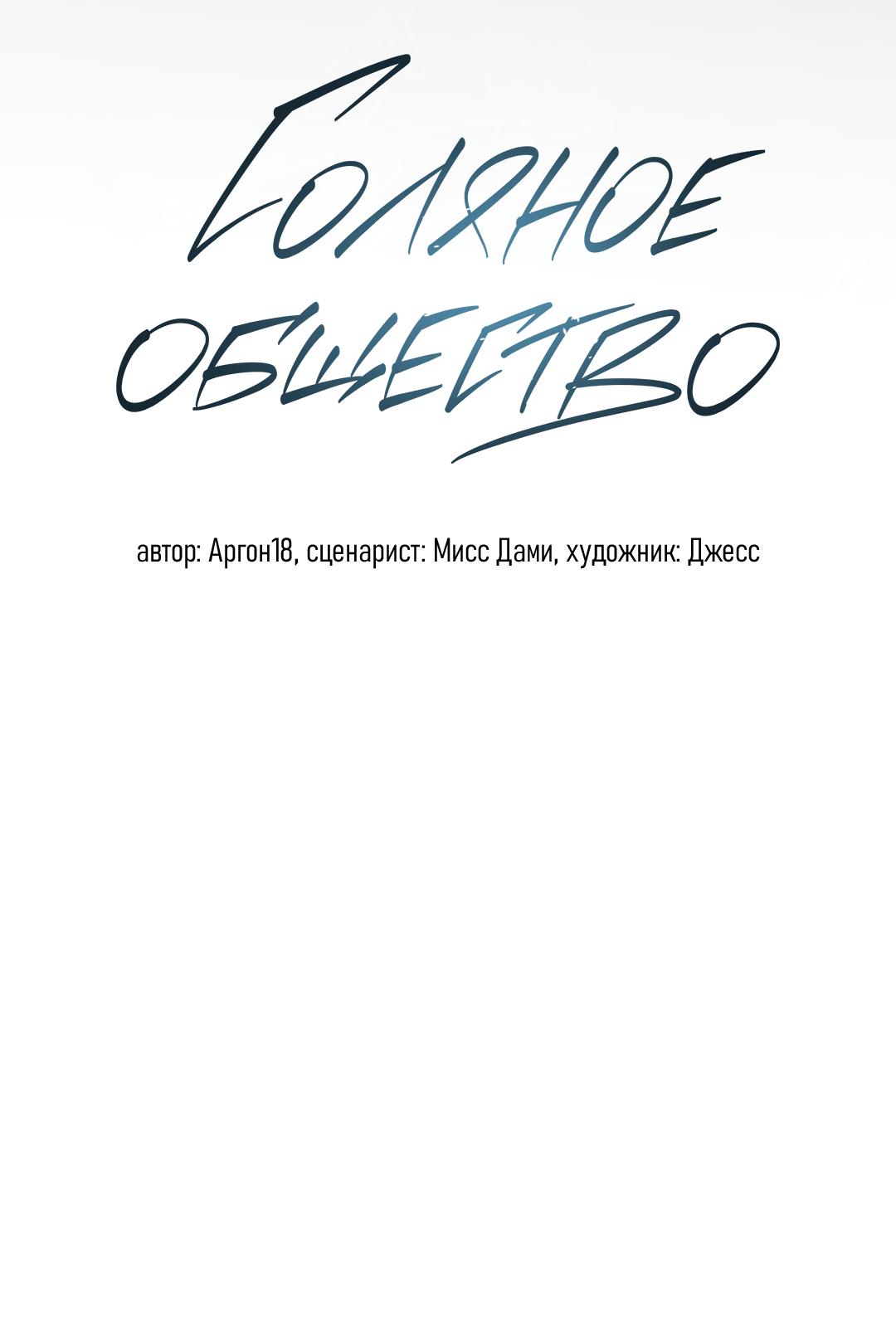 Манга Соляное общество - Глава 13 Страница 45