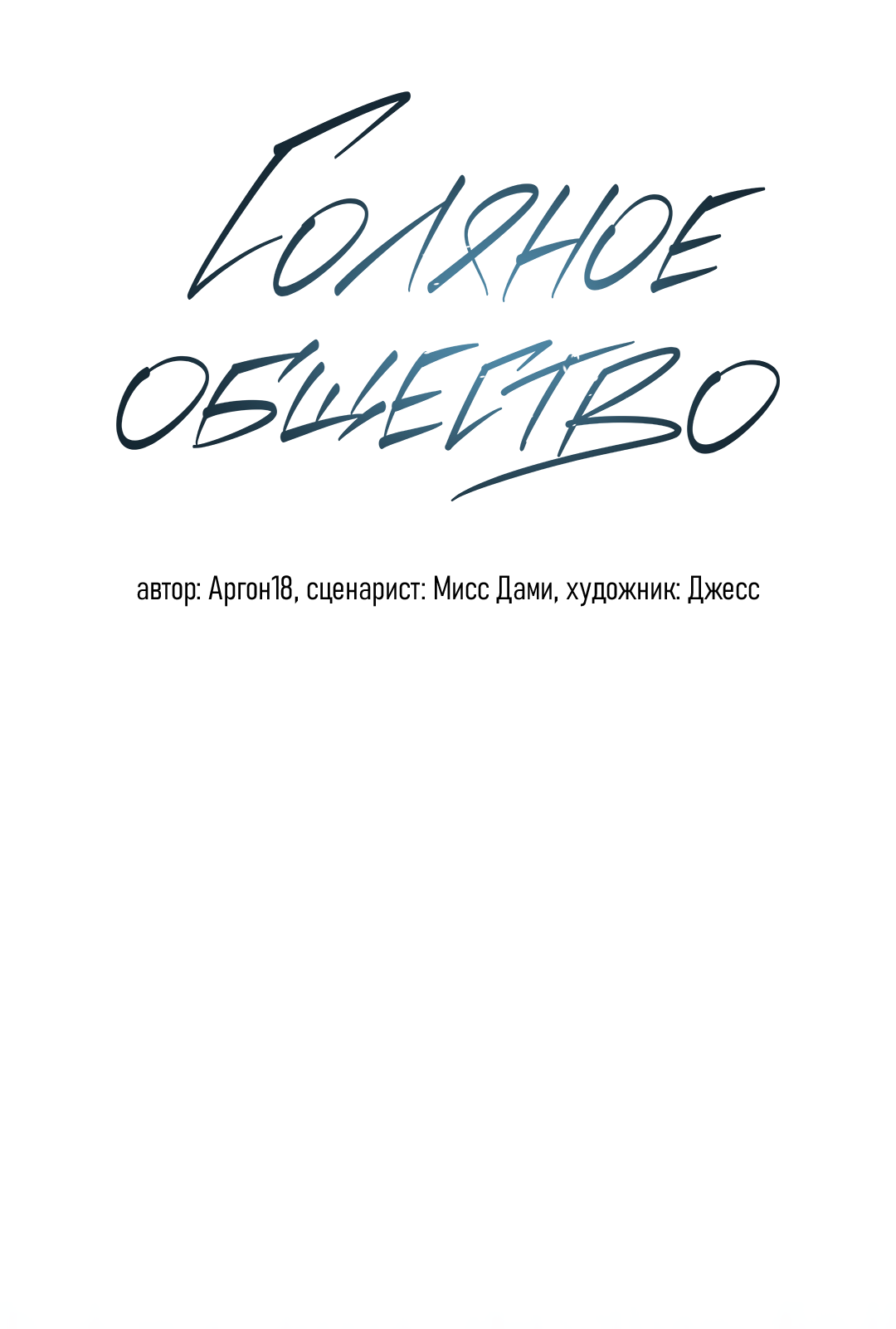 Манга Соляное общество - Глава 16 Страница 30
