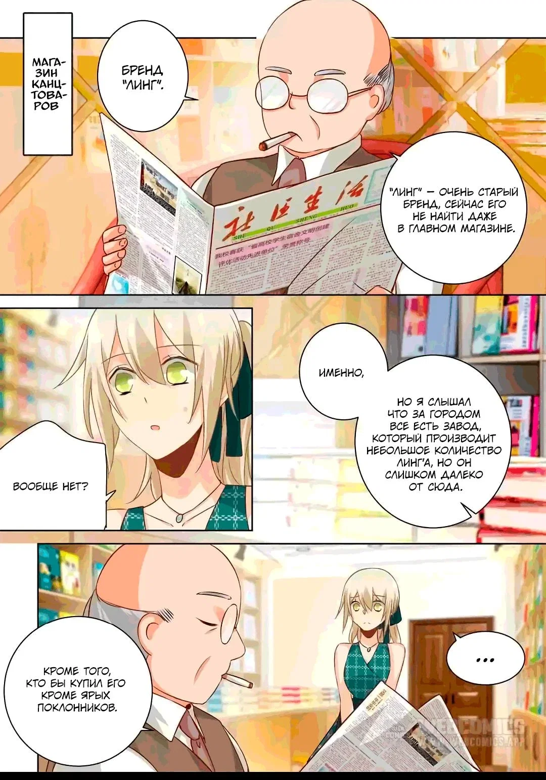 Манга Властный президент - Глава 121 Страница 1