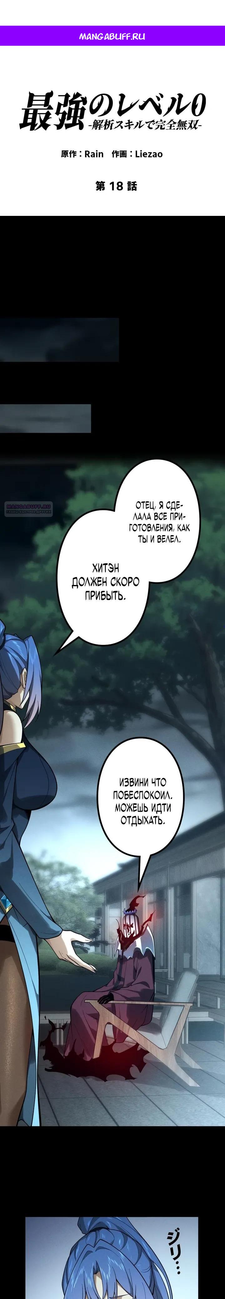 Манга Доминирование нулевого уровня с аналитическими навыками - Глава 18 Страница 1