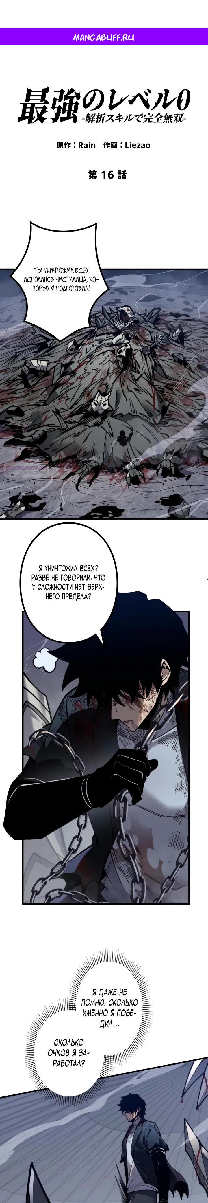 Манга Доминирование нулевого уровня с аналитическими навыками - Глава 16 Страница 1