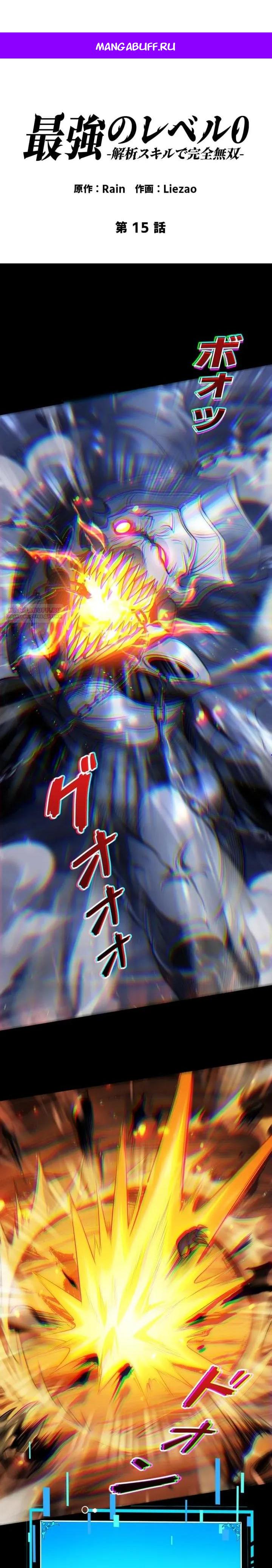 Манга Доминирование нулевого уровня с аналитическими навыками - Глава 15 Страница 1