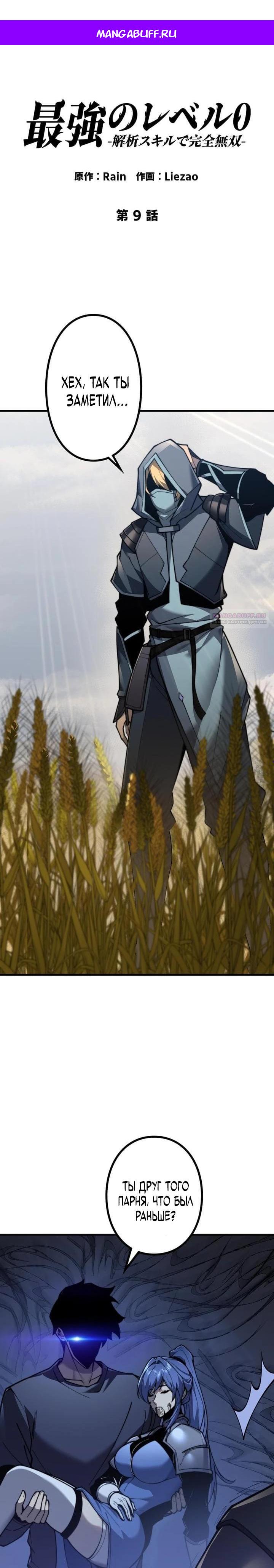Манга Доминирование нулевого уровня с аналитическими навыками - Глава 9 Страница 1