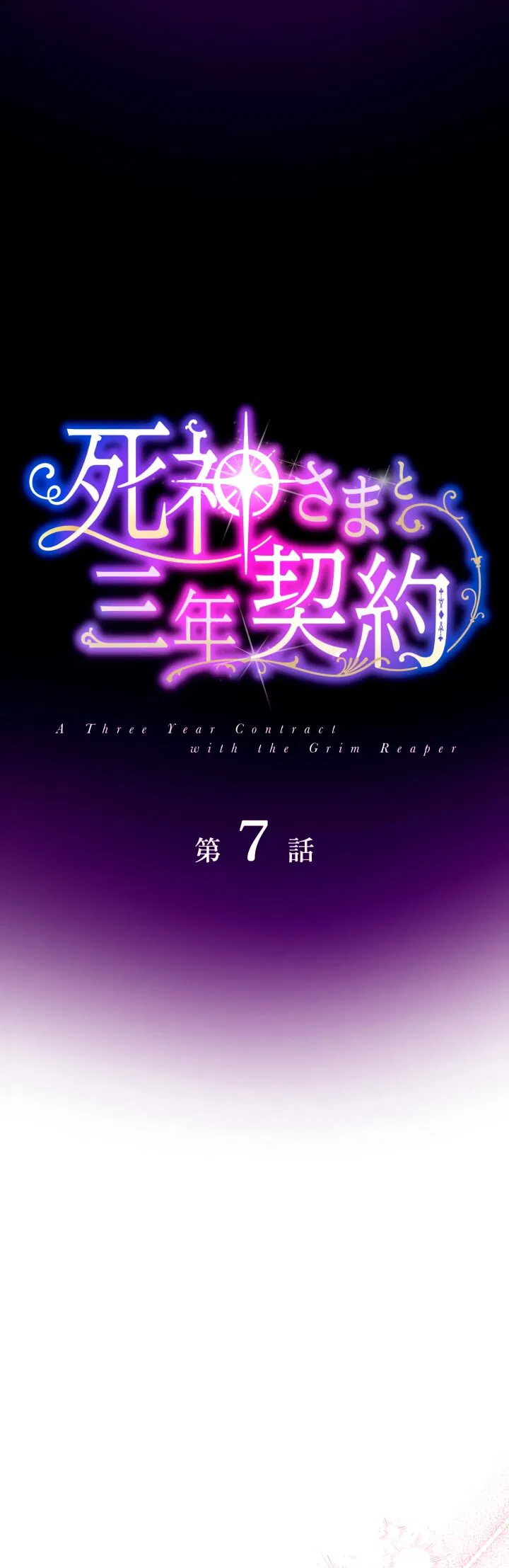 Манга Трёхлетний контракт с мрачным жнецом - Глава 7 Страница 7