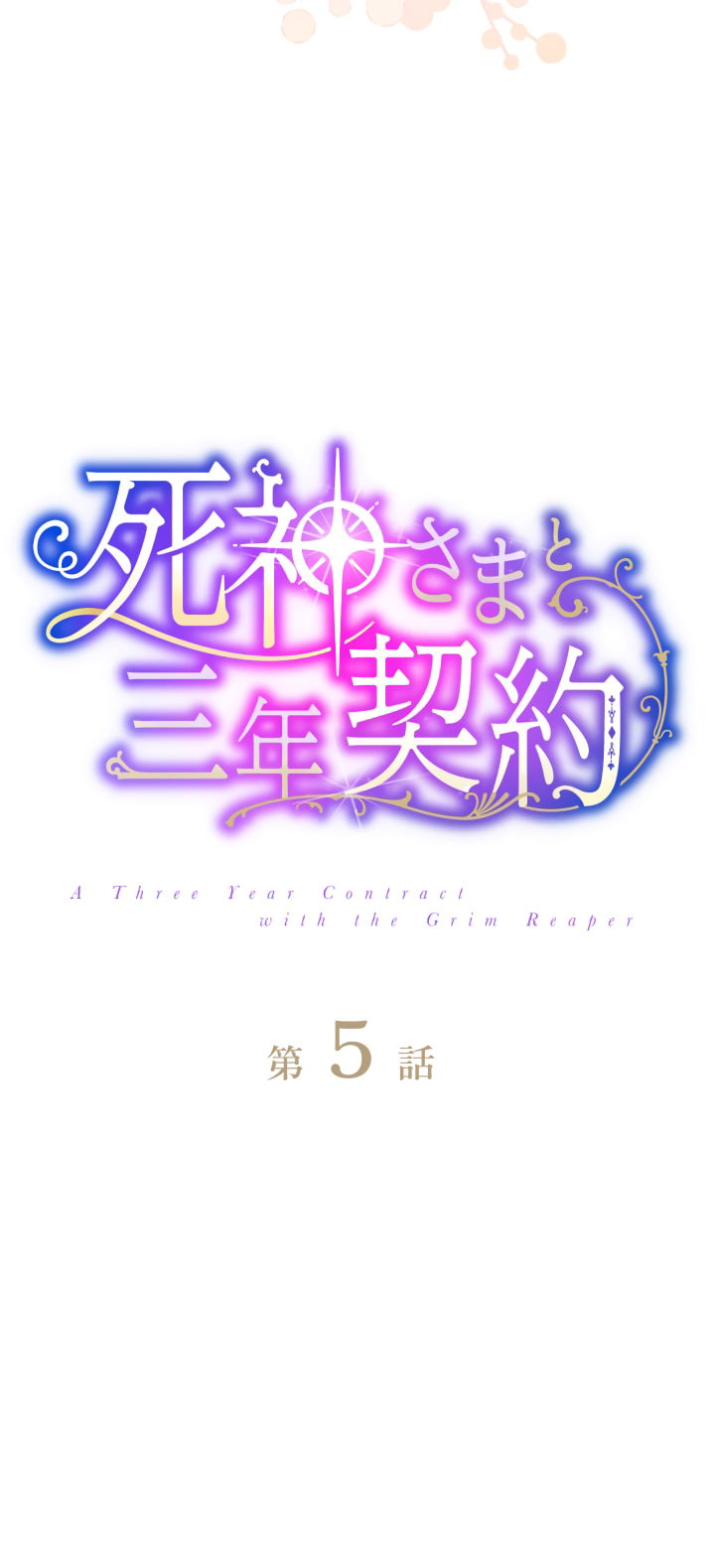 Манга Трёхлетний контракт с мрачным жнецом - Глава 5 Страница 4