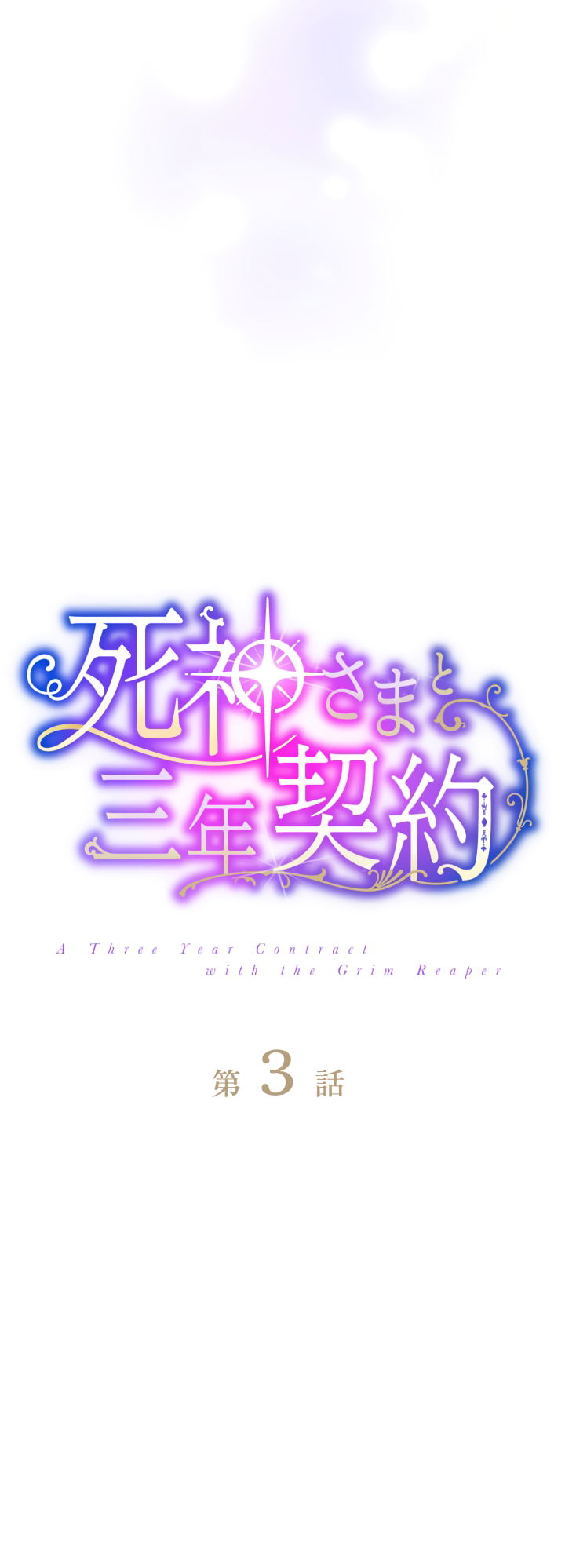 Манга Трёхлетний контракт с мрачным жнецом - Глава 3 Страница 16