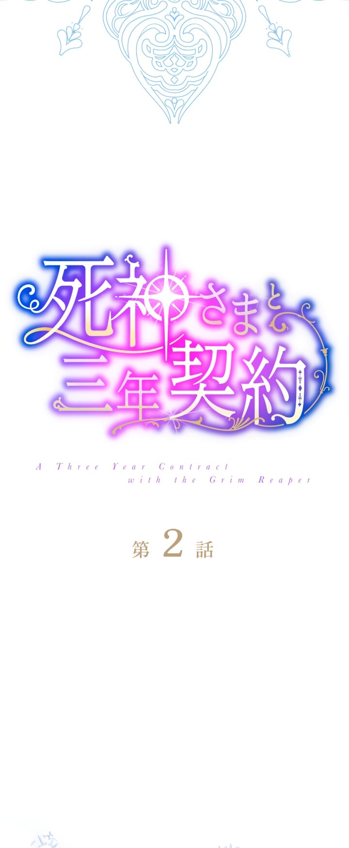 Манга Трёхлетний контракт с мрачным жнецом - Глава 2 Страница 3