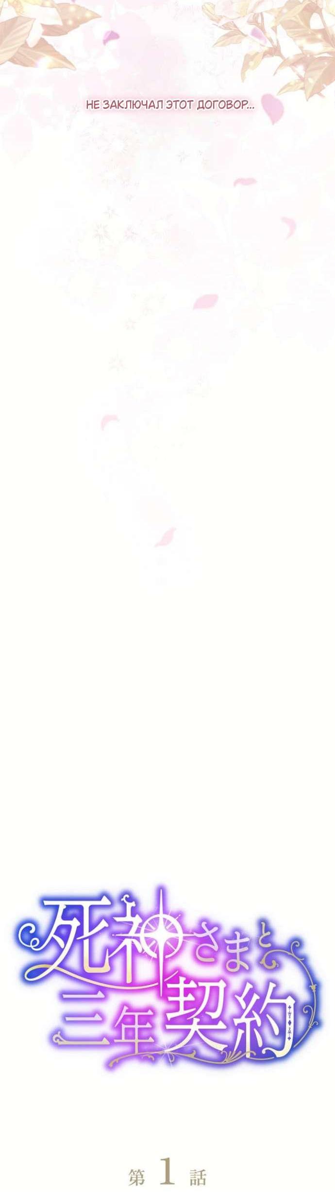 Манга Трёхлетний контракт с мрачным жнецом - Глава 1 Страница 10