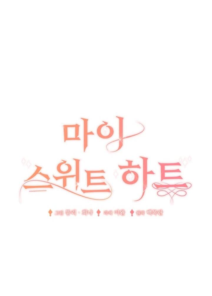 Манга Моё милое сердце - Глава 15 Страница 23