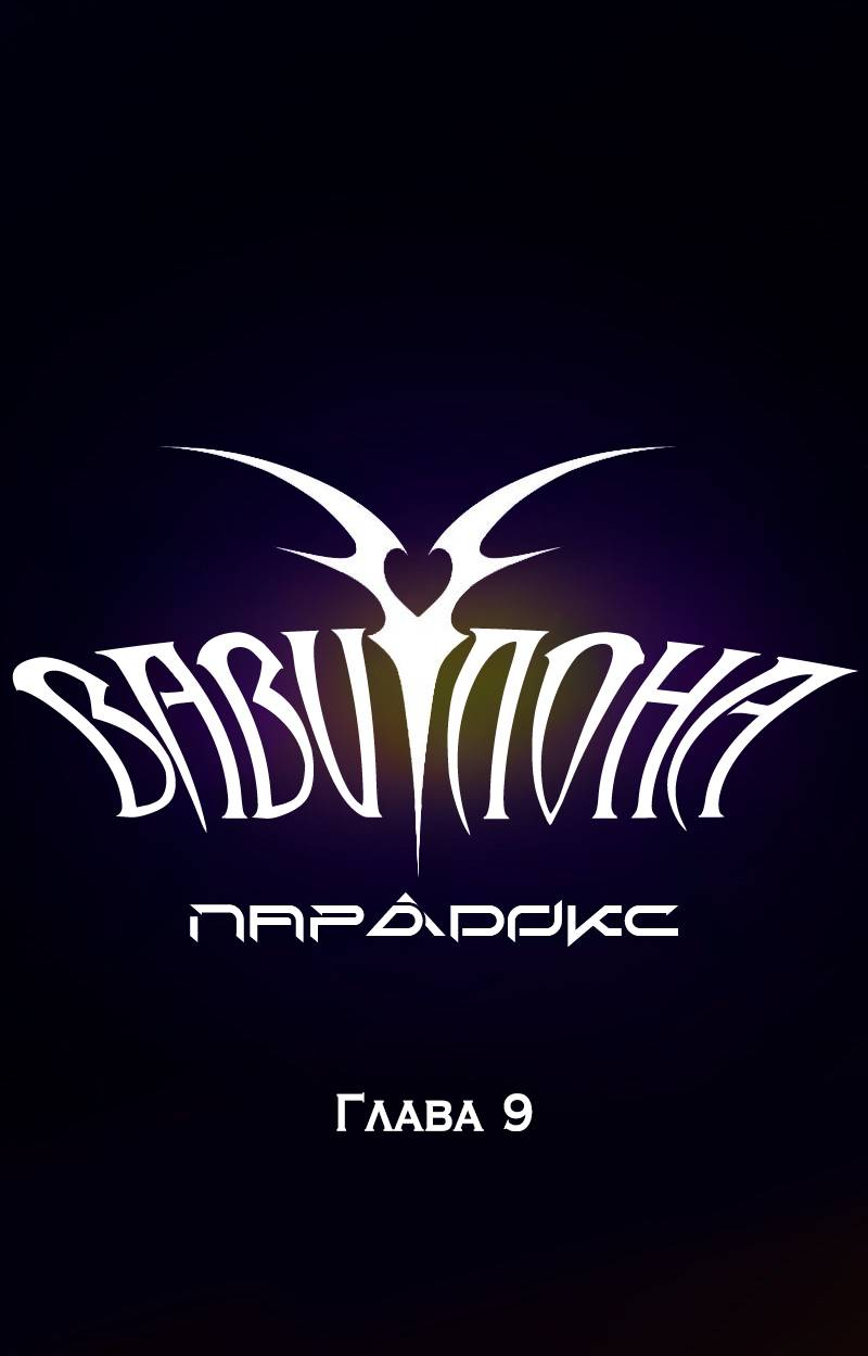 Манга Парадокс Вавилона - Глава 9 Страница 13