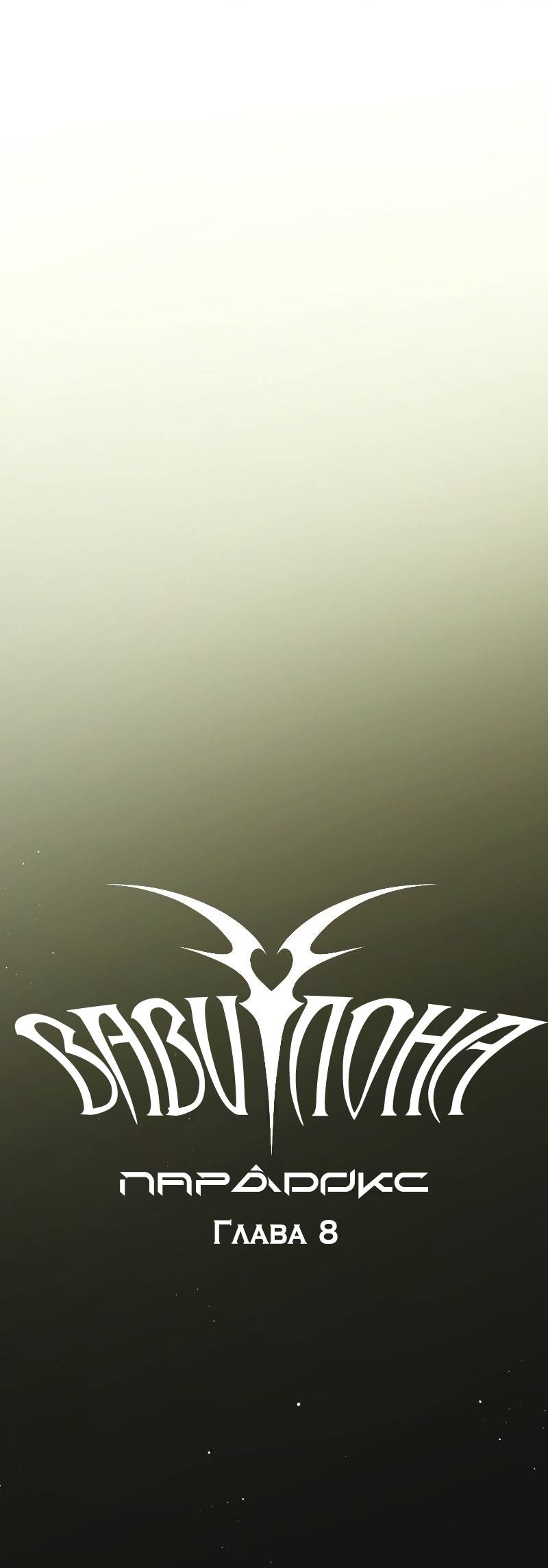 Манга Парадокс Вавилона - Глава 8 Страница 18