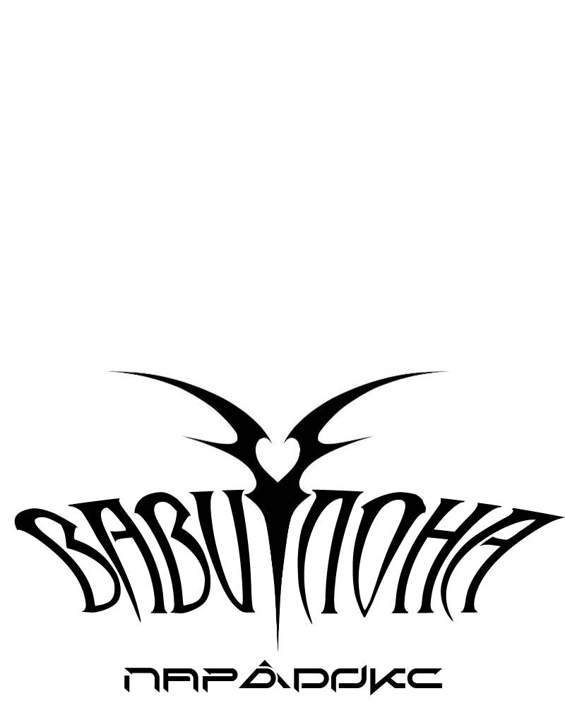 Манга Парадокс Вавилона - Глава 7 Страница 14