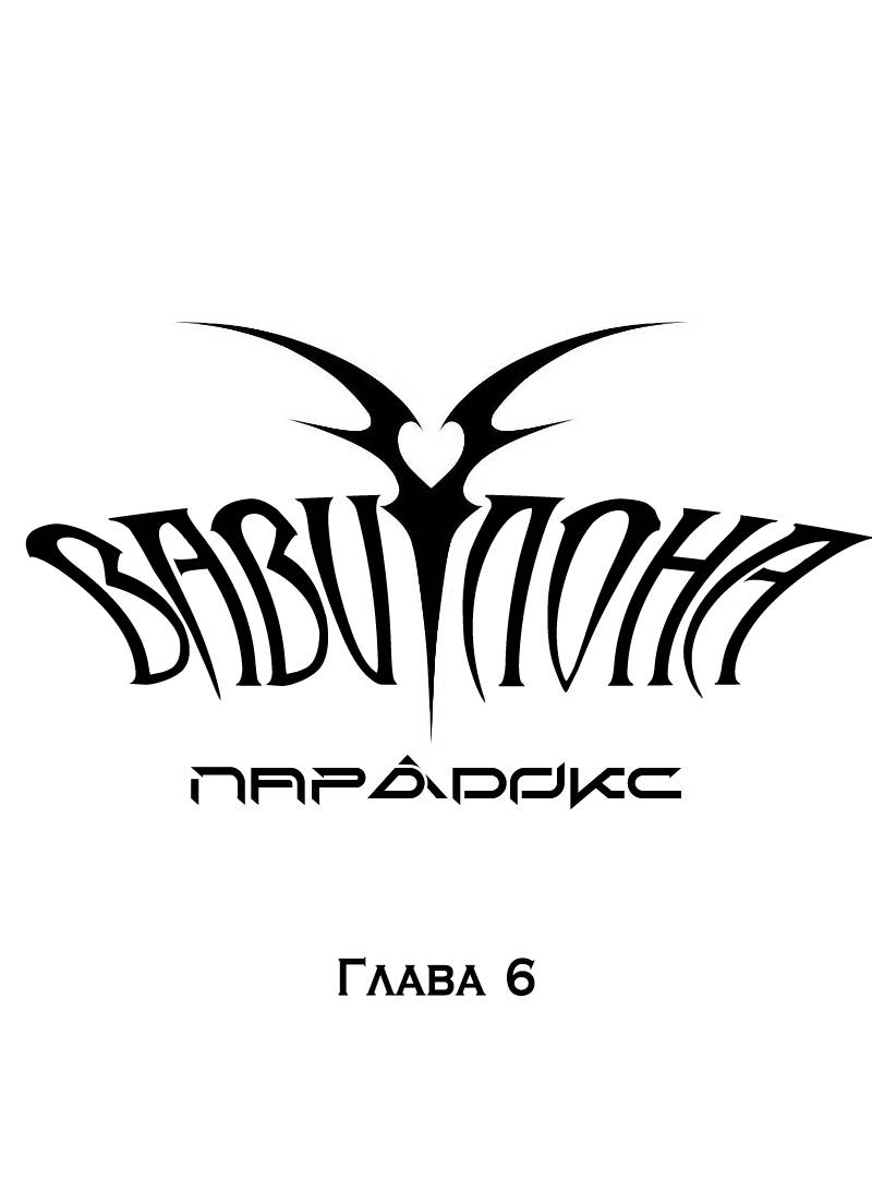 Манга Парадокс Вавилона - Глава 6 Страница 21