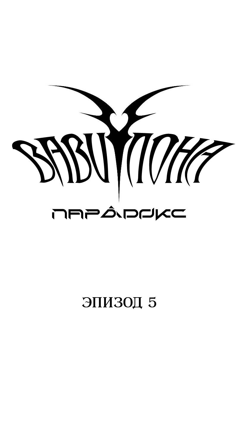 Манга Парадокс Вавилона - Глава 5 Страница 19