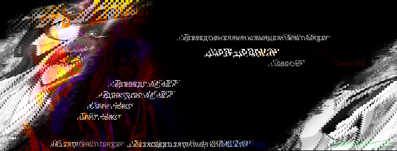 Манга Царь-дракон - Глава 99 Страница 9