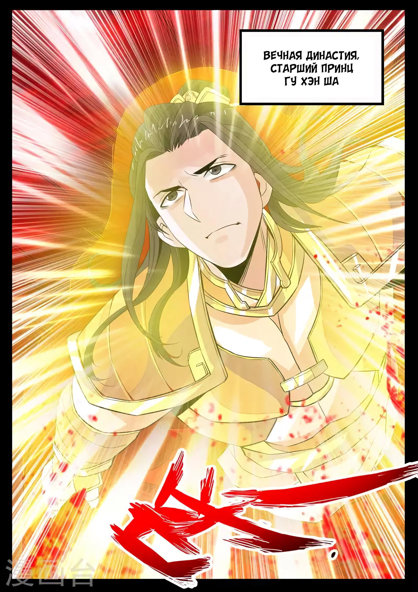 Манга Царь-дракон - Глава 102 Страница 1