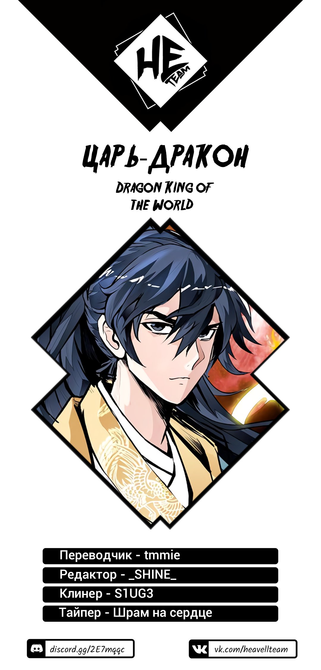 Манга Царь-дракон - Глава 123 Страница 9