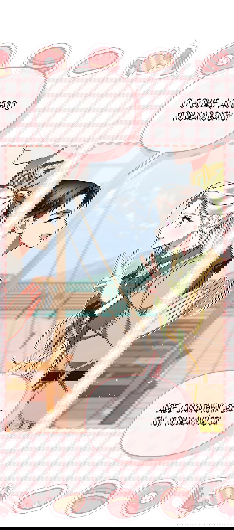 Манга Мы с моим мужем попаданцы - Глава 23 Страница 25