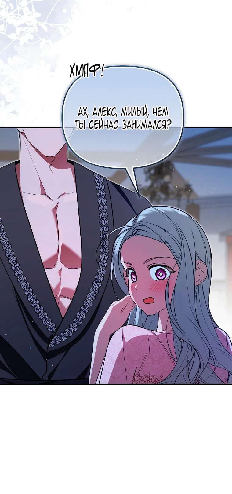 Манга Мы с моим мужем попаданцы - Глава 21 Страница 33