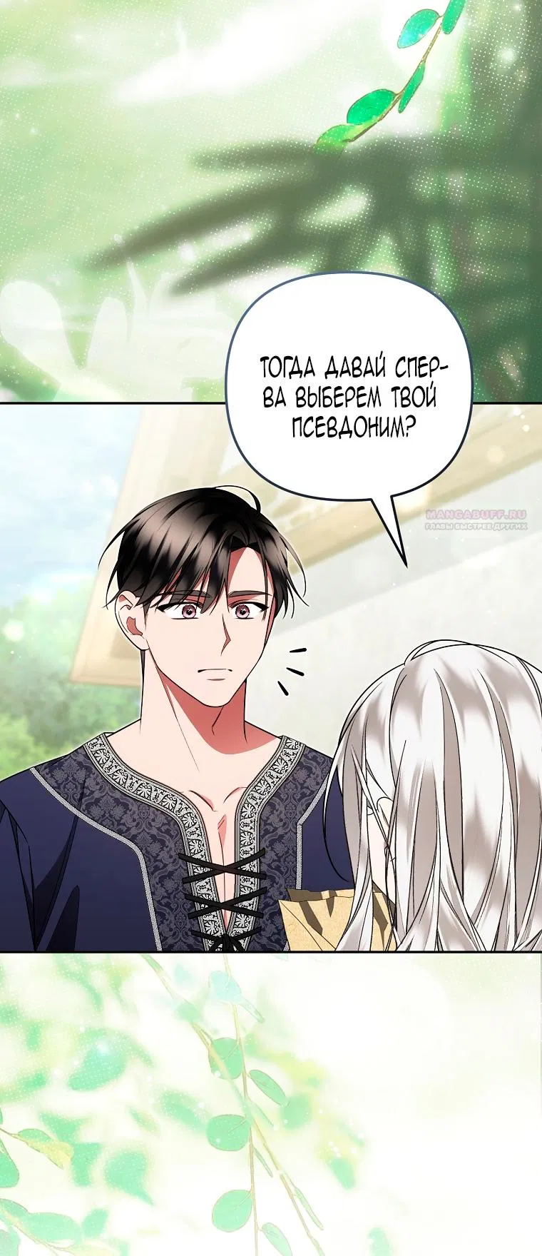 Манга Мы с моим мужем попаданцы - Глава 29 Страница 78