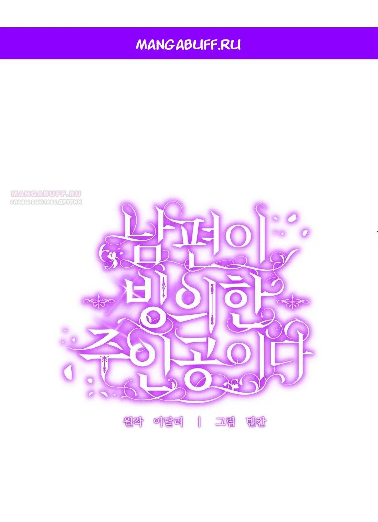 Манга Мы с моим мужем попаданцы - Глава 39 Страница 1