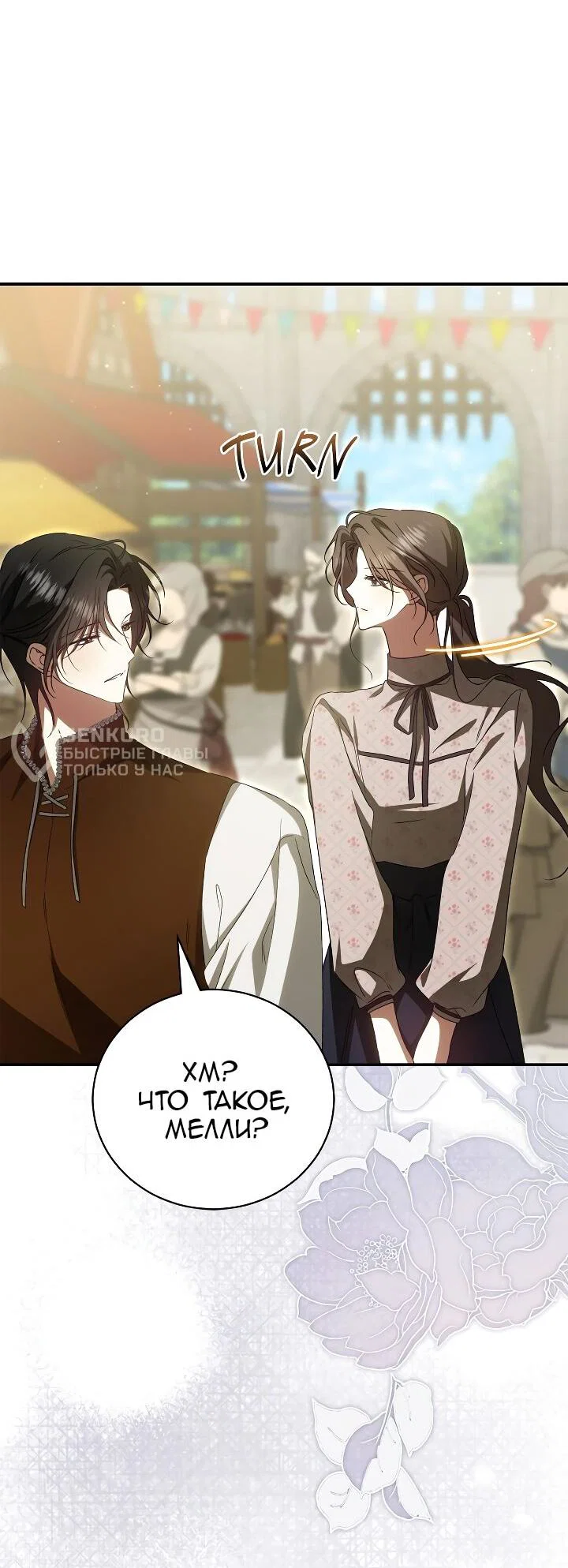 Манга Мы с моим мужем попаданцы - Глава 40 Страница 12