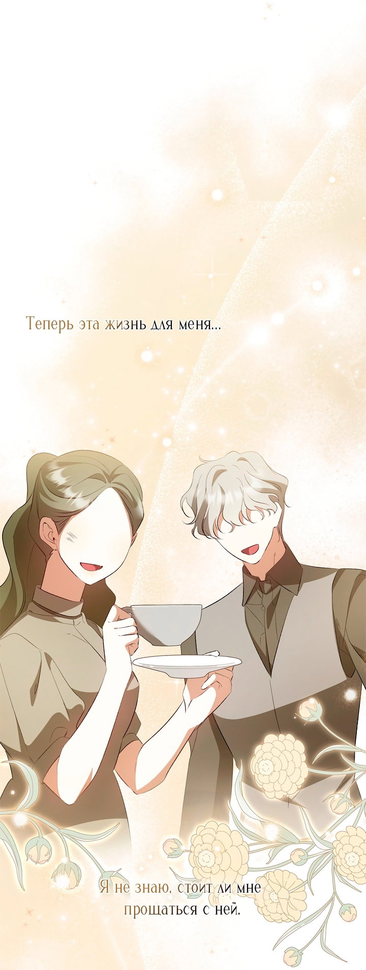 Манга Мы с моим мужем попаданцы - Глава 45 Страница 13