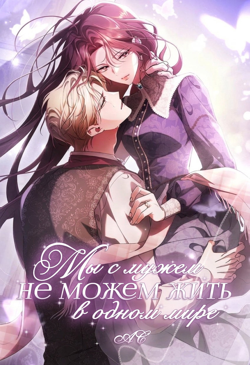 Манга Мы с моим мужем попаданцы - Глава 43 Страница 1