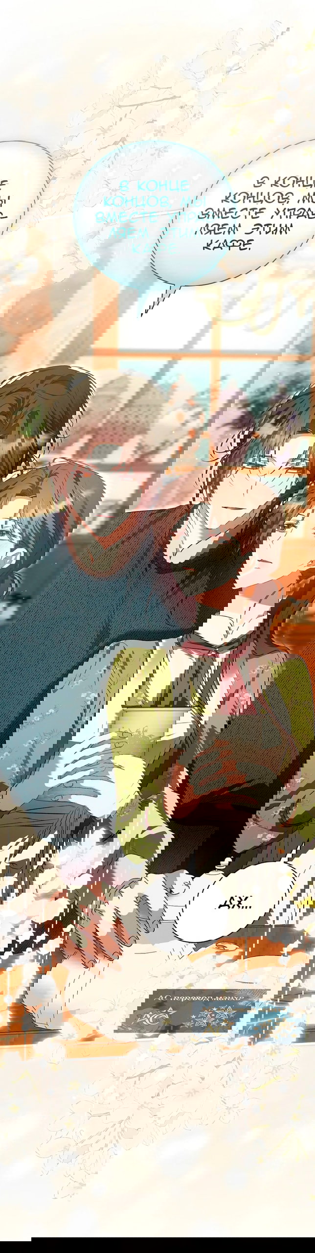 Манга Мы с моим мужем попаданцы - Глава 43 Страница 52