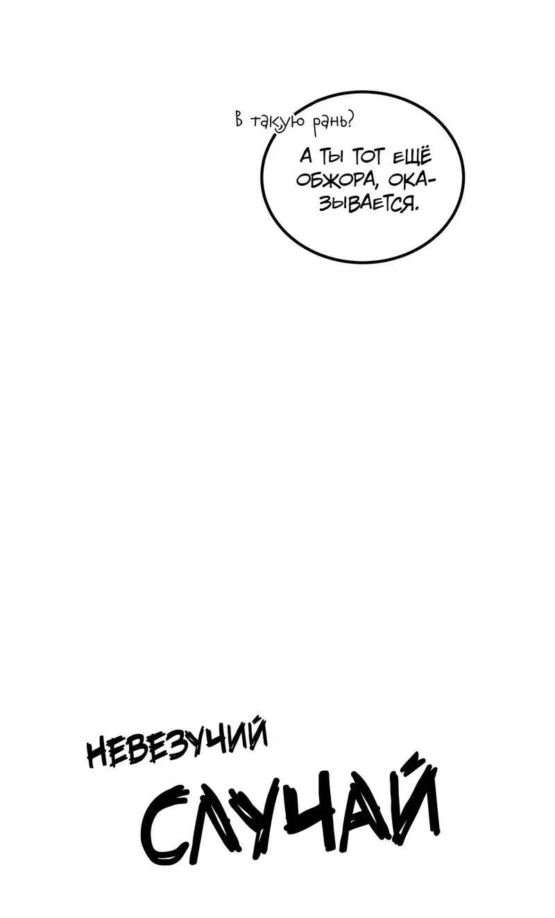 Манга Невезучий случай - Глава 18 Страница 5