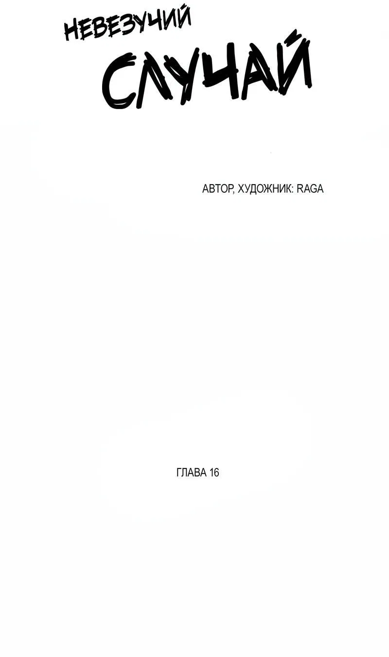 Манга Невезучий случай - Глава 16 Страница 10