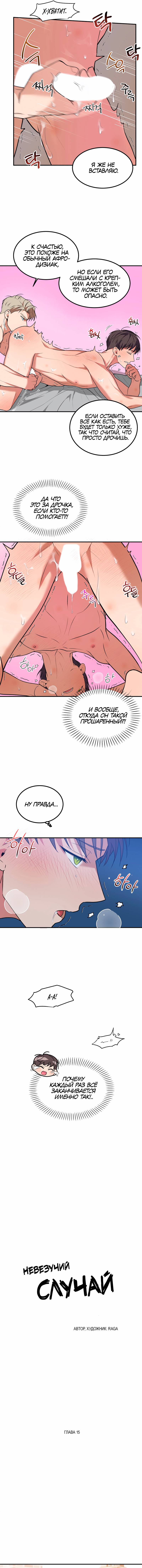 Манга Невезучий случай - Глава 15 Страница 15