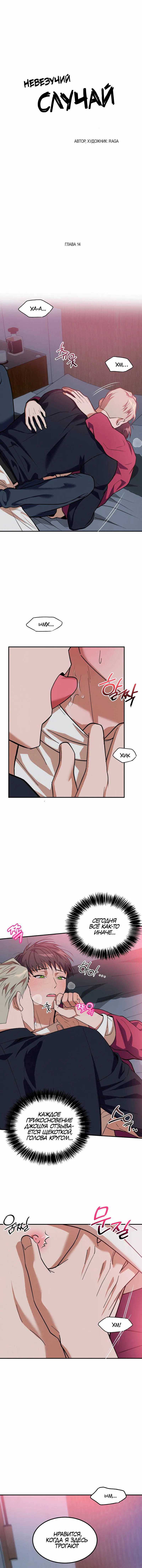 Манга Невезучий случай - Глава 14 Страница 1