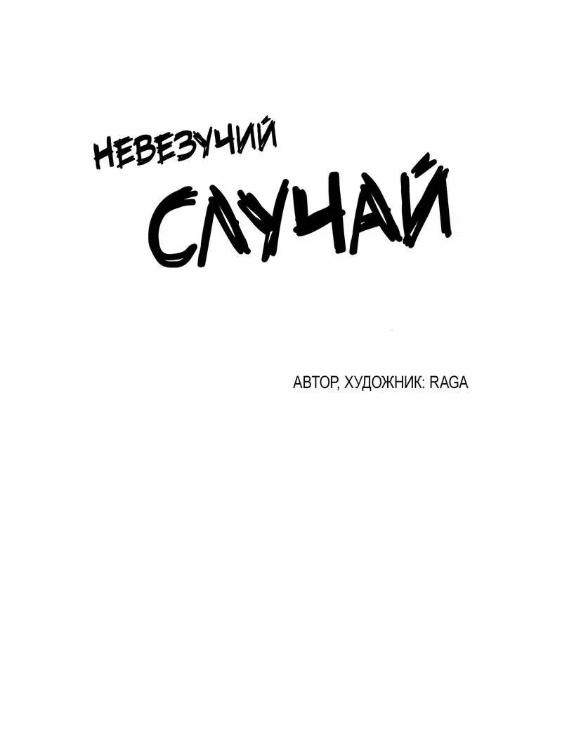 Манга Невезучий случай - Глава 12 Страница 12