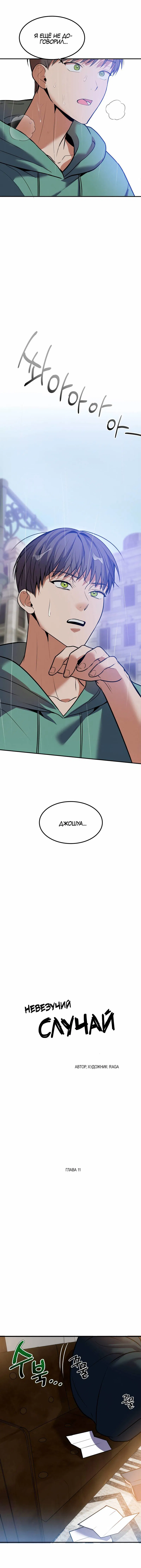Манга Невезучий случай - Глава 11 Страница 13