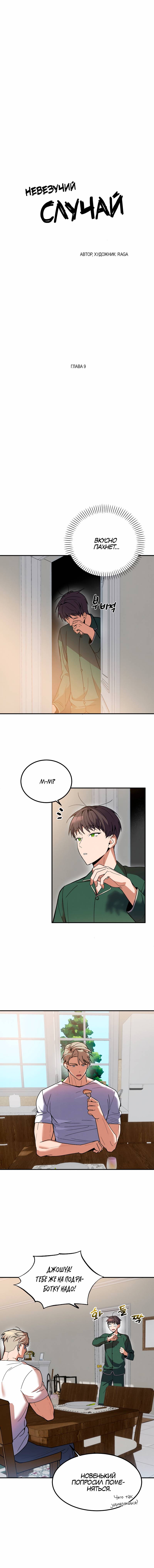 Манга Невезучий случай - Глава 9 Страница 11
