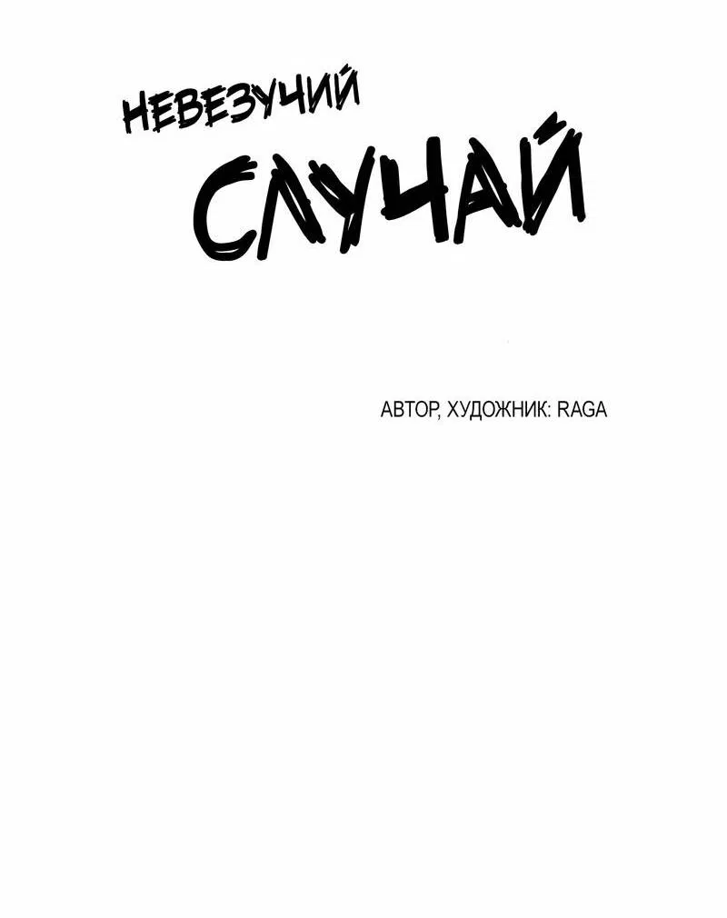 Манга Невезучий случай - Глава 8 Страница 22