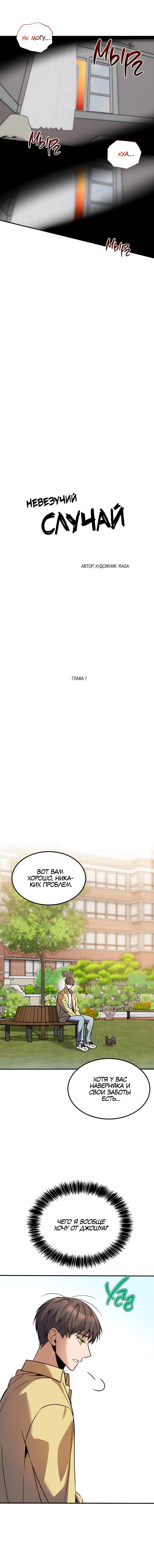 Манга Невезучий случай - Глава 7 Страница 6