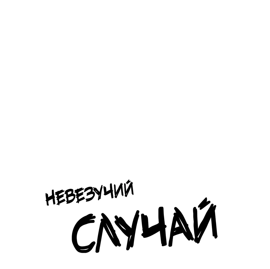 Манга Невезучий случай - Глава 4 Страница 11