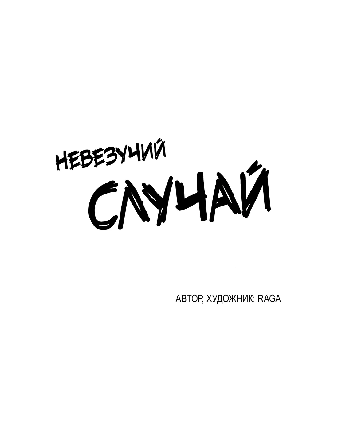 Манга Невезучий случай - Глава 3 Страница 25