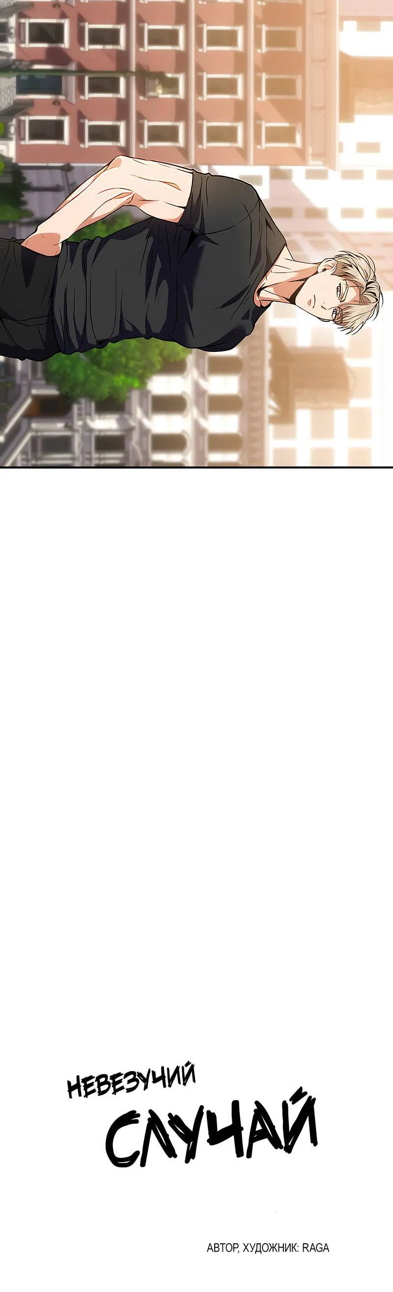 Манга Невезучий случай - Глава 1 Страница 6