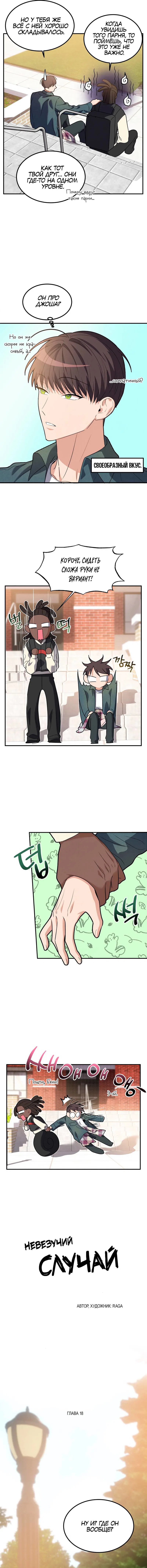 Манга Невезучий случай - Глава 19 Страница 8