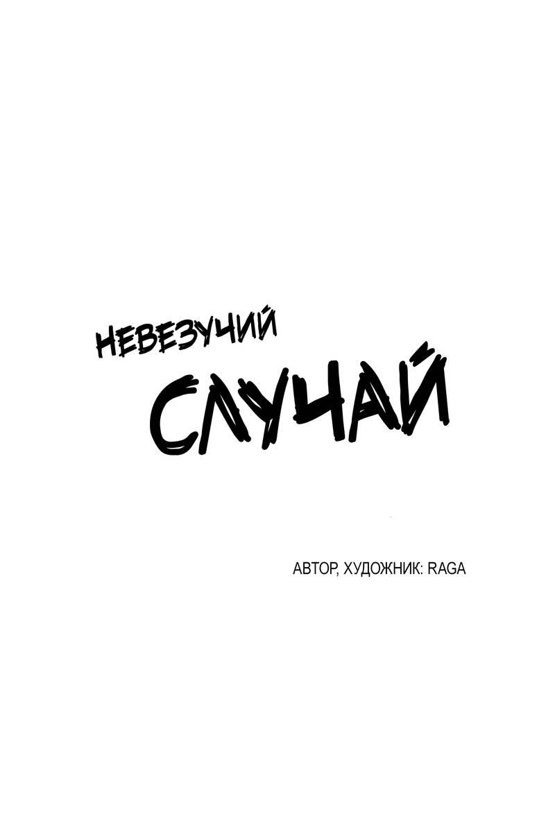 Манга Невезучий случай - Глава 21 Страница 9