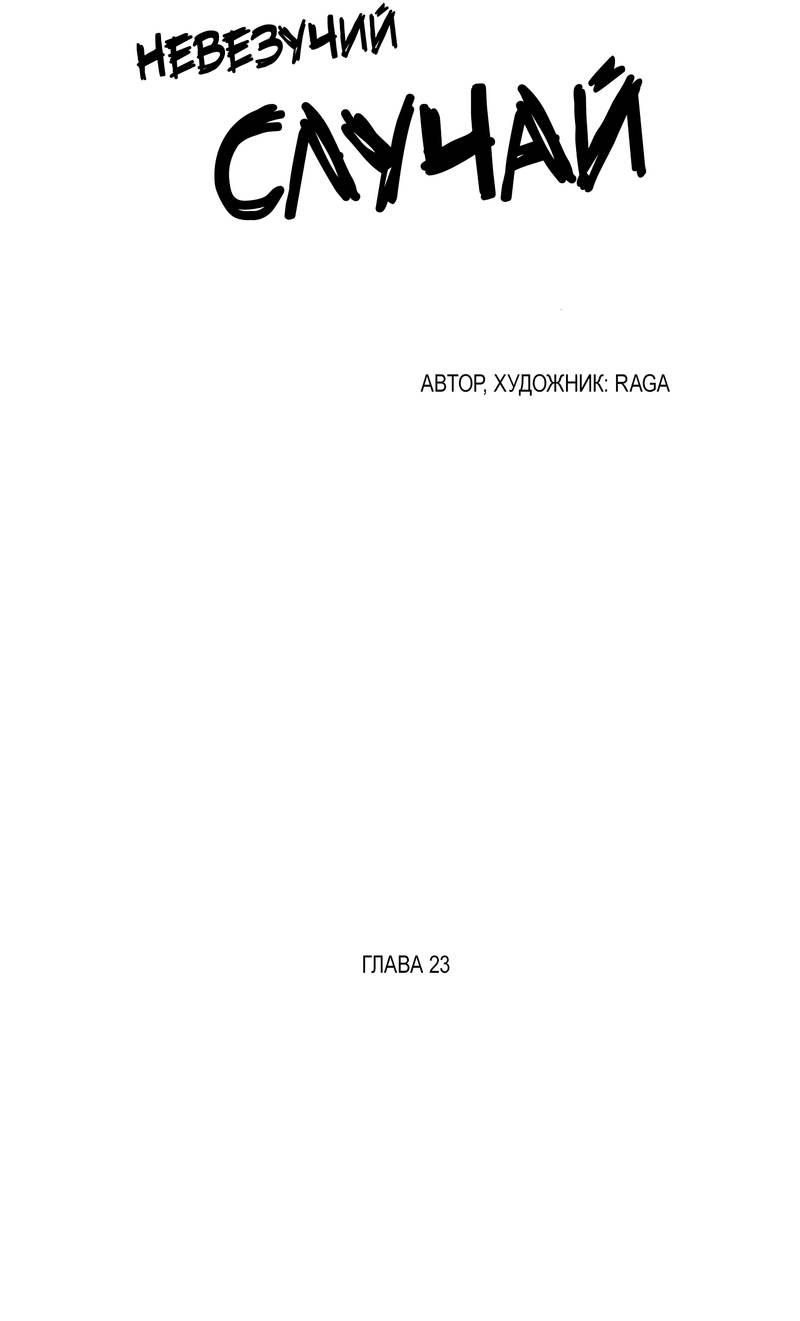 Манга Невезучий случай - Глава 23 Страница 6